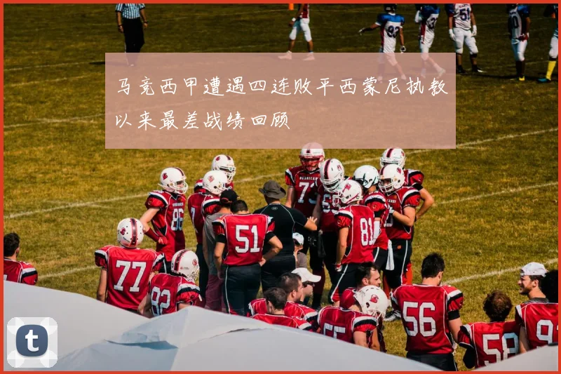 马竞西甲遭遇四连败平西蒙尼执教以来最差战绩回顾