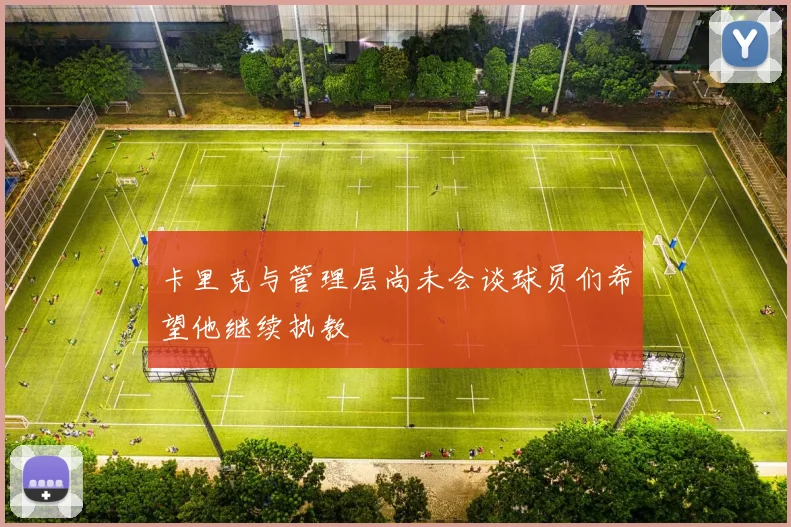 卡里克与管理层尚未会谈球员们希望他继续执教