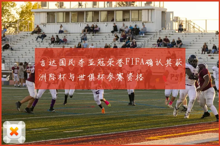 吉达国民夺亚冠荣誉FIFA确认其获洲际杯与世俱杯参赛资格