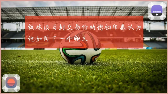 铁林谈马刺交易伦纳德初印象认为他如同下一个鲍文